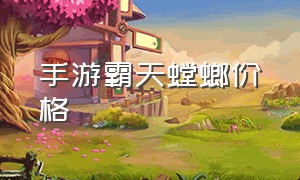 手游霸天螳螂价格