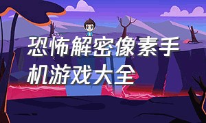 恐怖解密像素手机游戏大全（像素恐怖解谜rpg手游）