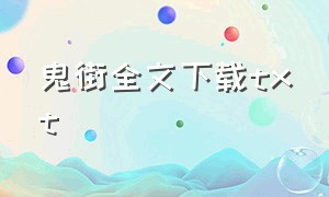 鬼街全文下载txt