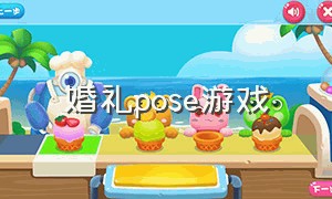 婚礼pose游戏