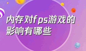 内存对fps游戏的影响有哪些（内存时序高了对fps游戏有影响吗）