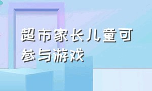 超市家长儿童可参与游戏