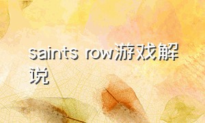 saints row游戏解说（saints row 游戏根目录在哪）