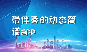 带伴奏的动态简谱app（简谱动态伴奏app下载）