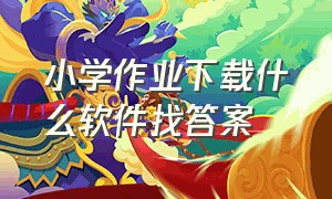 小学作业下载什么软件找答案