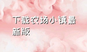 下载农场小镇最新版（农场小镇下载安装中文版）