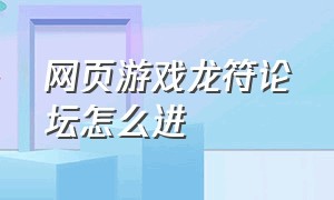 网页游戏龙符论坛怎么进（龙符页游快速升级攻略）