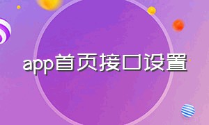 app首页接口设置