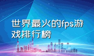 世界最火的fps游戏排行榜