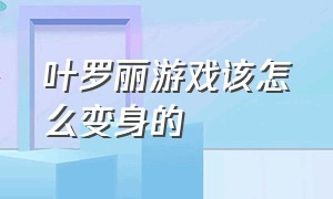 叶罗丽游戏该怎么变身的