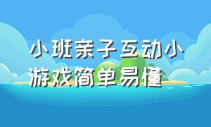 小班亲子互动小游戏简单易懂