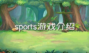 sports游戏介绍
