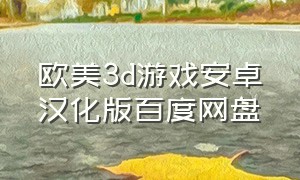 欧美3d游戏安卓汉化版百度网盘