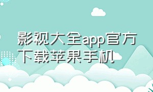 影视大全app官方下载苹果手机