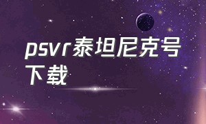 psvr泰坦尼克号下载