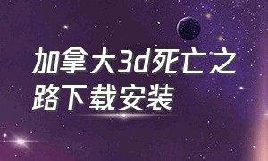 加拿大3d死亡之路下载安装