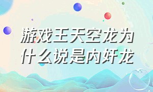 游戏王天空龙为什么说是内奸龙