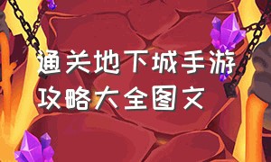 通关地下城手游攻略大全图文（通关地下城手游攻略大全图文版）