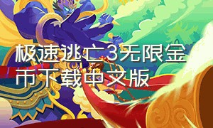 极速逃亡3无限金币下载中文版（极速逃亡3汉化版下载）