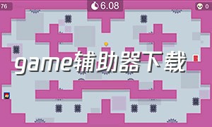 game辅助器下载