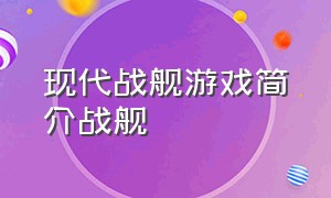 现代战舰游戏简介战舰（现代战舰游戏里面最快的战舰）