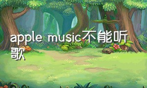 apple music不能听歌