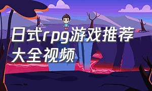 日式rpg游戏推荐大全视频（日式rpg单机游戏十大排名）