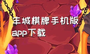 丰城棋牌手机版app下载