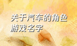 关于汽车的角色游戏名字