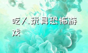 吃人玩具恐怖游戏