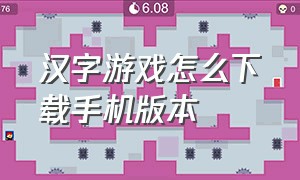 汉字游戏怎么下载手机版本