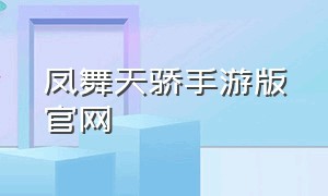 凤舞天骄手游版官网