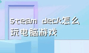 steam deck怎么玩电脑游戏