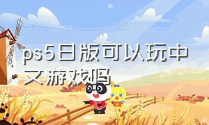 ps5日版可以玩中文游戏吗