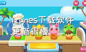 itunes下载软件更新很慢（itunes下载软件更新完以后没反应）