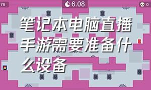 笔记本电脑直播手游需要准备什么设备