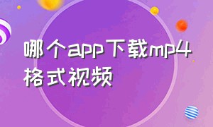 哪个app下载mp4格式视频