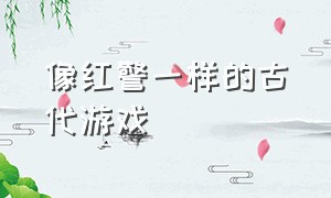 像红警一样的古代游戏