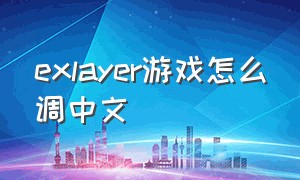 exlayer游戏怎么调中文
