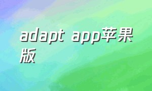 adapt app苹果版