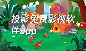 投影免费影视软件app（当贝投影免费影视软件）