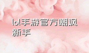 lol手游官方嘲讽新手（手游LOL怎么动作嘲讽）