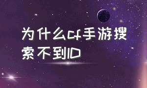 为什么cf手游搜索不到id