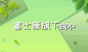 富士康旗下app