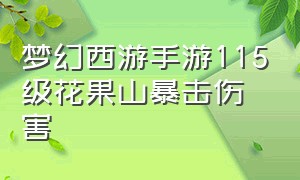 梦幻西游手游115级花果山暴击伤害