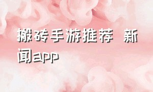 搬砖手游推荐 新闻app