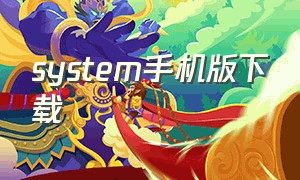 system手机版下载（system官网下载）