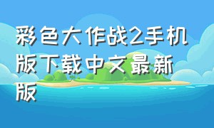 彩色大作战2手机版下载中文最新版