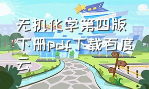 无机化学第四版下册pdf下载百度云