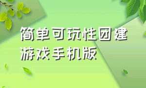 简单可玩性团建游戏手机版（适合100人玩的团建游戏手游）